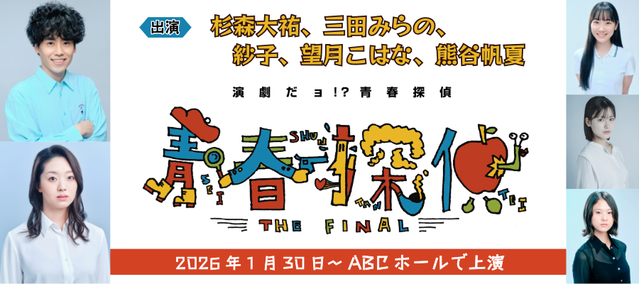 青春探偵