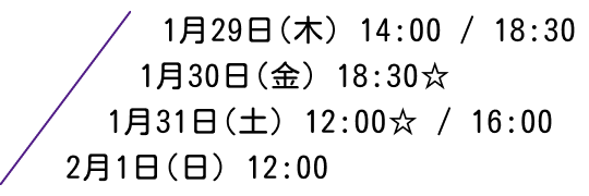 東京公演スケジュール