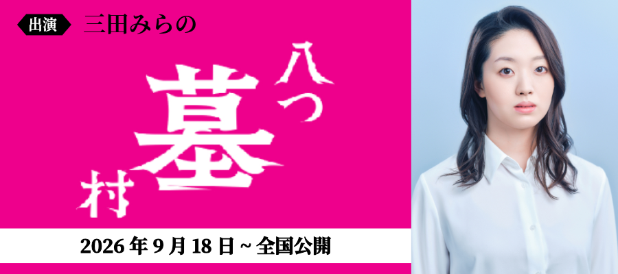 八つ墓村