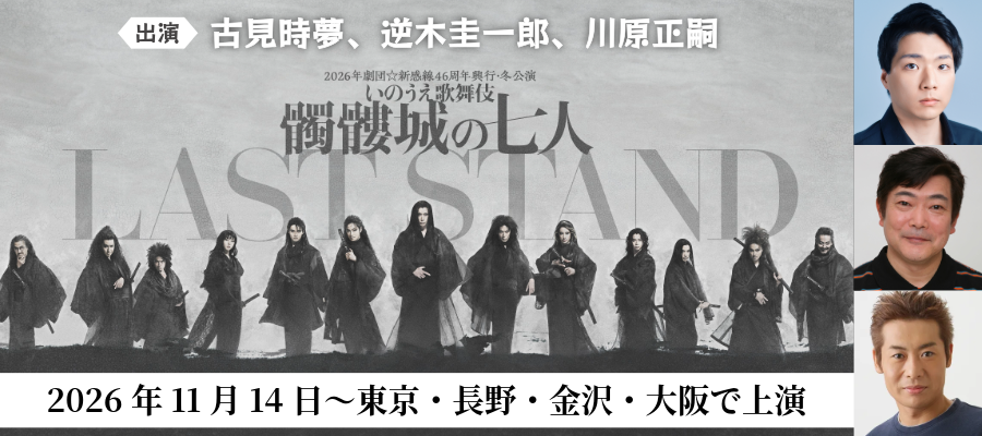 髑髏城の七人 LAST STAND