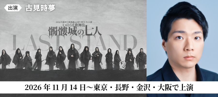 髑髏城の七人 LAST STAND