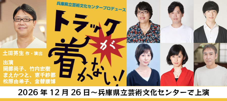 トラックが着かない！