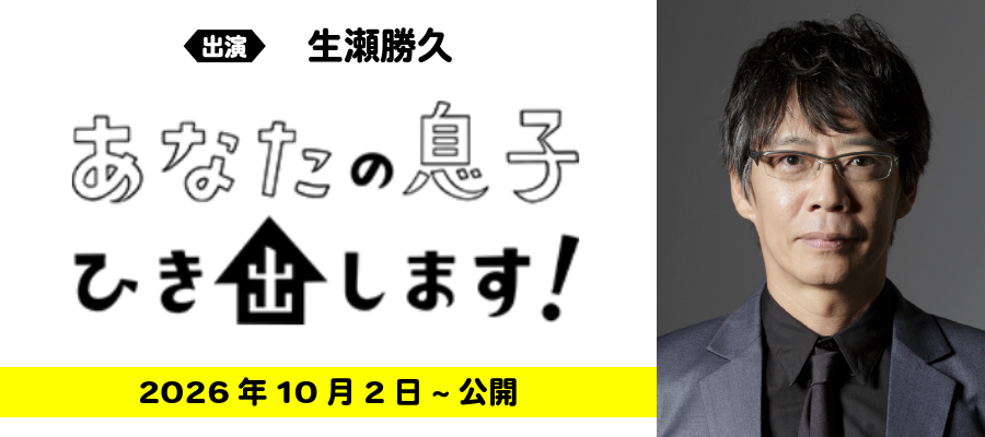 あなたの息子ひき出します！