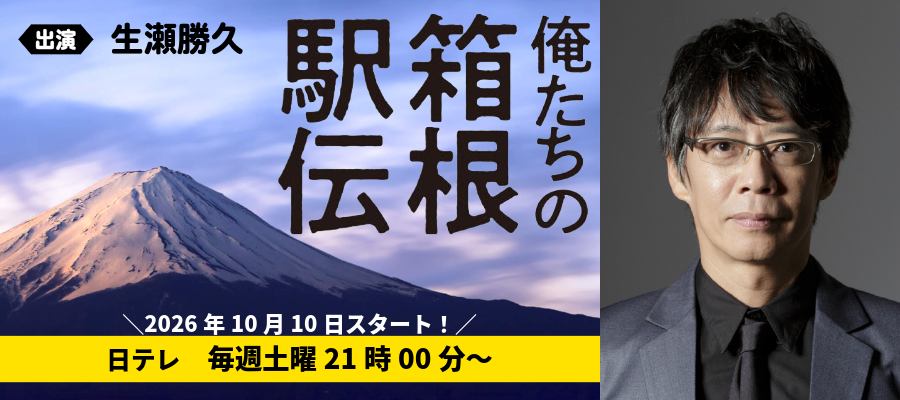 俺たちの箱根駅伝
