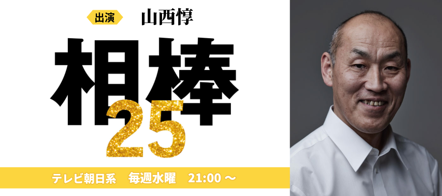 相棒25